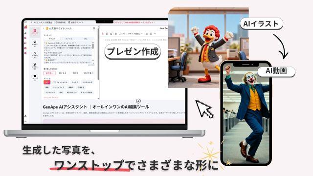 GenApeはAI画像生成だけでなく、動画生成、AI文章作成、プレゼン作成などがワンストップで完結します。