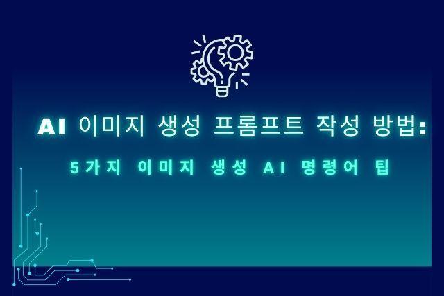AI 이미지 생성 프롬프트 작성 방법: 5가지 이미지 생성 AI 명령어 팁