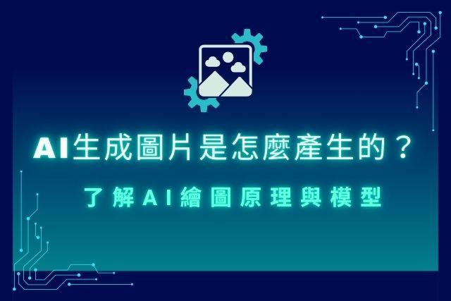 AI生成圖片是怎麼產生的？了解AI繪圖原理與模型