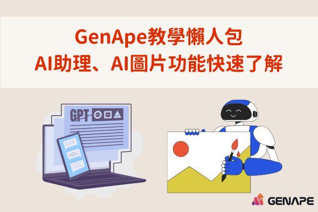 GenApe教学懒人包，AI助手、AI图片功能快速了解