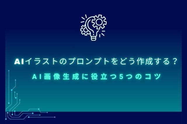 AIイラストのプロンプトをどう作成する？AI画像生成に役立つ5つのコツ