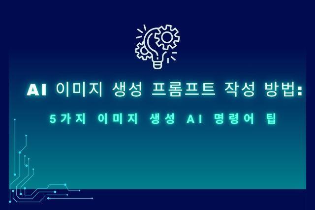 AI 이미지 생성 프롬프트 작성 방법: 5가지 이미지 생성 AI 명령어 팁