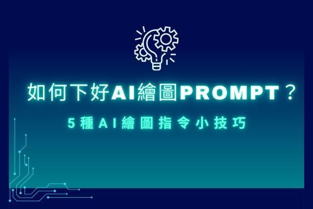 如何下好AI繪圖prompt？5種AI繪圖指令小技巧