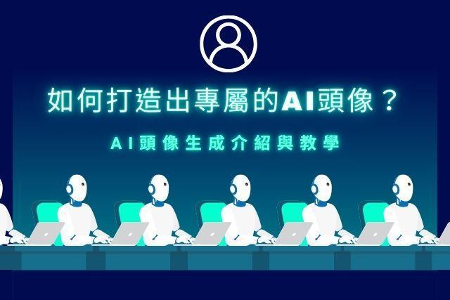 専用の AI アバターを作成するにはどうすればよいですか? AIアバター生成の導入と指導